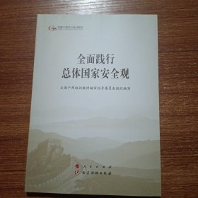 五干教材·全面践行总体国家安全观（第五批全国干部学习培训教材）