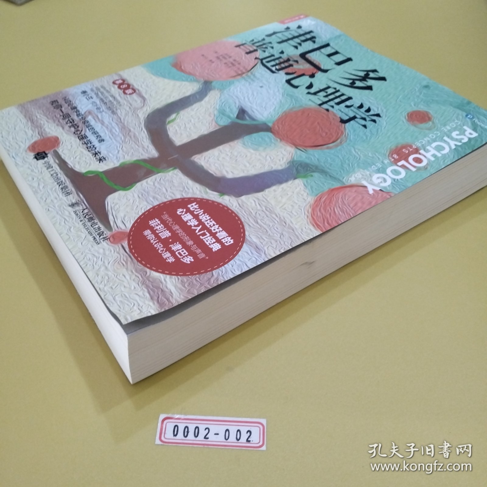 【内页干净】津巴多普通心理学（第8版）