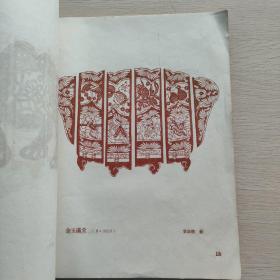 青岛剪纸选 1962年老画册