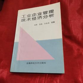 工业企业管理技术经济分析