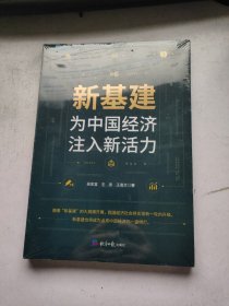 新基建：为中国经济注入新活力  未拆封