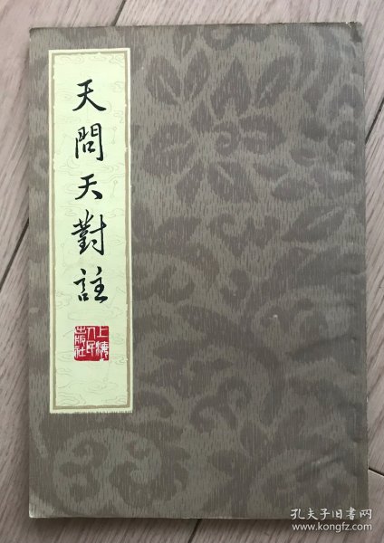 天问天对注.