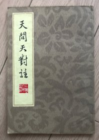 天问天对注.