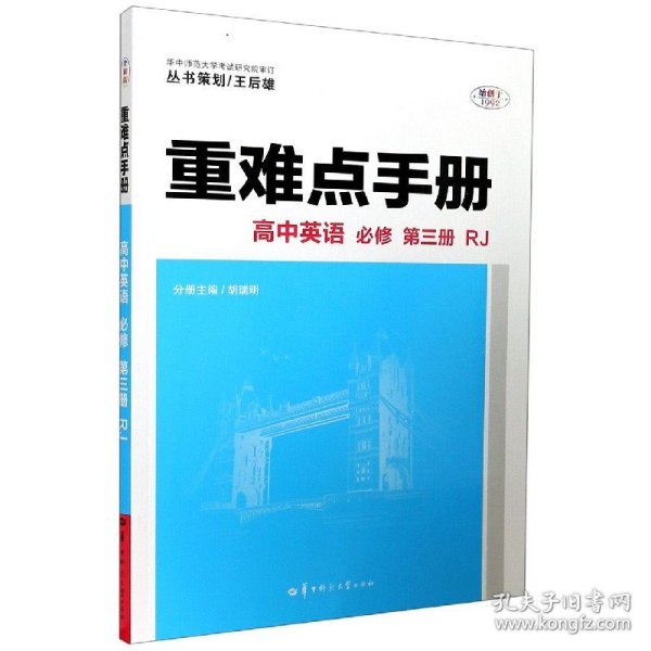 重难点手册 高中英语 必修 第三册 RJ 人教版