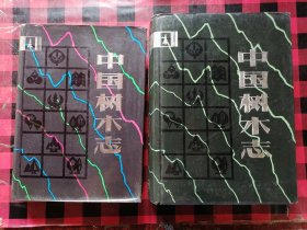中国树木志（1-2册）