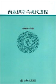 南亚伊斯兰现代进程 9787301217634 刘曙雄//晏琼英//雷武铃//王旭//王希等 北京大学