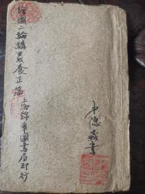 绘图二论讲义养正编 卷八到卷十