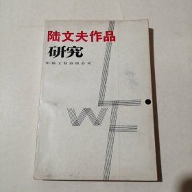 陆文夫作品研究