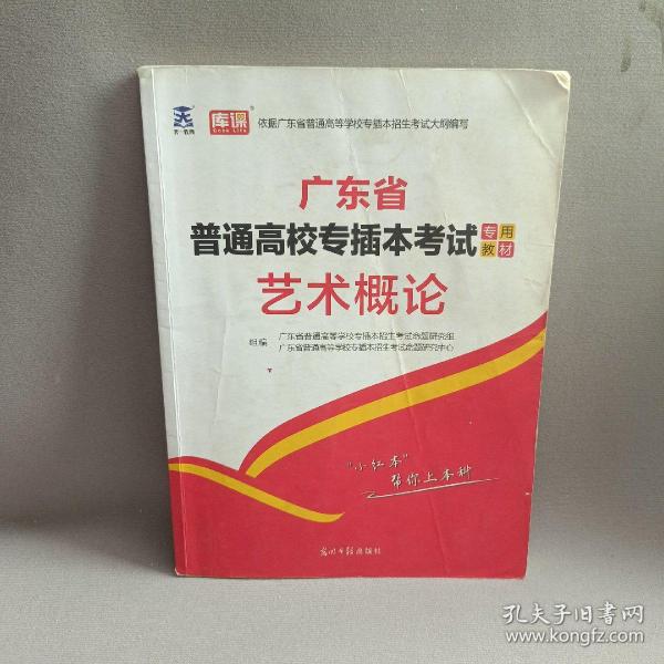 2021年广东省普通高校专插本考试专用教材·艺术概论