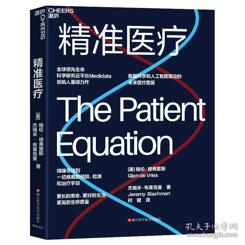 精准医疗 【美】 格伦·德弗里 【美】 杰瑞米·布莱克曼 9787573916488