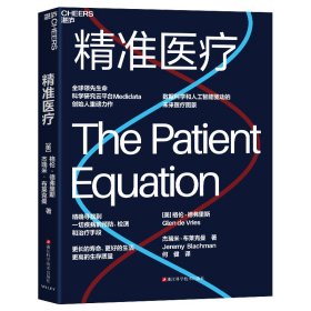精准医疗 【美】 格伦·德弗里 【美】 杰瑞米·布莱克曼 9787573916488