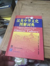 朗文汉英中华文化图解词典