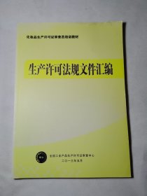 化妆品生产许可证审查员培训教材：生产许可法规文件汇编