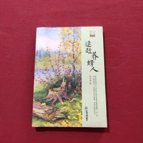 中国书籍文学馆·小说林：追赶养蜂人