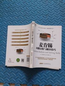 麦肯锡问题分析与解决技巧
