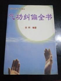 气功纠偏全书（一版一印仅印5千册）