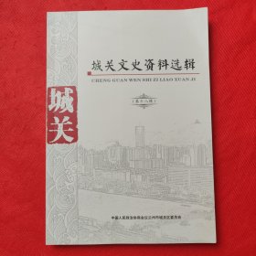城关文史资料选辑（第十八辑）