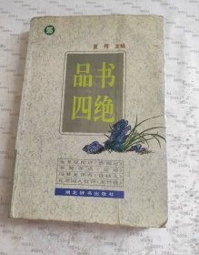 品书四绝