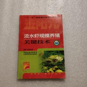 金阳光新农村丛书：淡水虾规模养殖关键技术