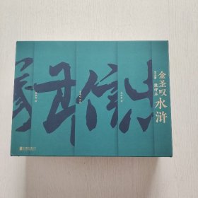 金圣叹批评本《水浒》家庭珍藏版赠11米长画册（全五册）带盒