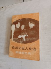 在历史巨人身边 师哲回忆录