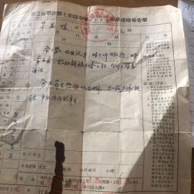 浙江省宁波第七初级中学1956年度第一学期成绩报告单（背面有两张50年代邮票）