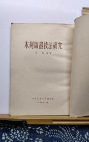 木刻版画技法研究  54年一版一印  品纸如图 馆藏 书票一枚 便宜110元