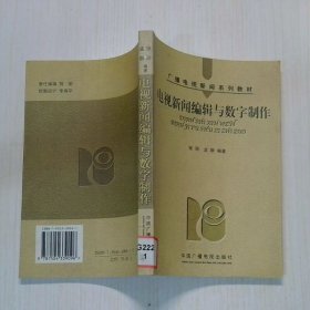 电视新闻编辑与数字制作