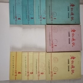 老化通讯1973（1一4）1974（1一4）1975（1一4）