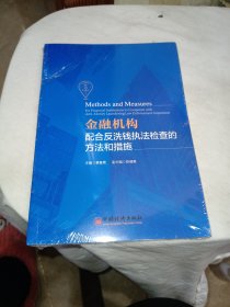 金融机构配合反洗钱执法检查的方法和措施