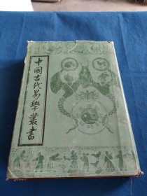 中国古代易学丛书 第二十卷