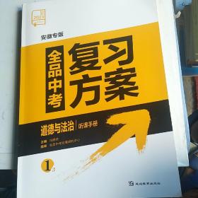 全品中考复习方案  道德与法治听课手册