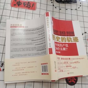 历史的轨迹：中国共产党为什么能?