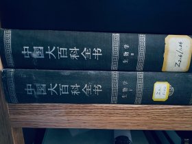 中国大百科全书 生物学 全三册