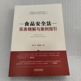 食品安全法实务精解与案例指引