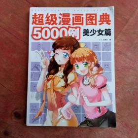 超级漫画图典5000例·美少女篇