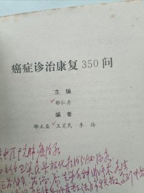 癌症诊治康复350问