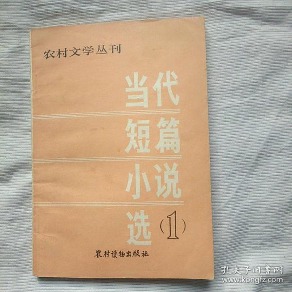 农村文学丛刊 当代短篇小说选（1）