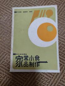 家常小食品制作