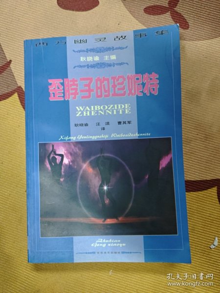 歪脖子的珍妮