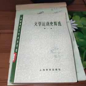 文学运动史料选第一.三册 2本合售