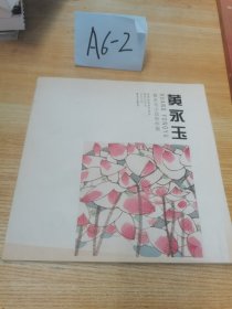 黄永玉 黄永玉小品新作集