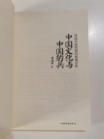 中国文化与中国的兵：传统中国积弱的根源分析