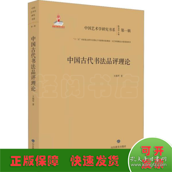 中国古代书法品评理论/中国艺术学研究书系（第一辑）