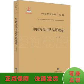 中国古代书法品评理论/中国艺术学研究书系（第一辑）