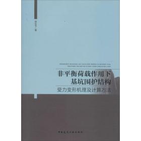 非平衡荷载作用下基坑围护结构受力变形机理及计算方法