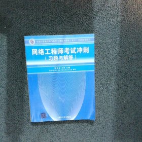 全国计算机技术与软件专业技术资格（水平）考试参考用书：网络工程师考试冲刺（习题与解答）