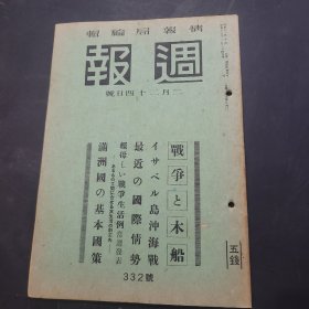 周报昭和18年2月24日332号