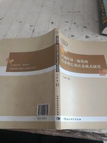 中青文库：区域经济一体化的经济增长效应及模式研究