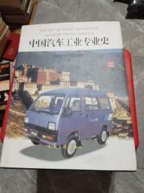 中国汽车工业专业史:1901~1990